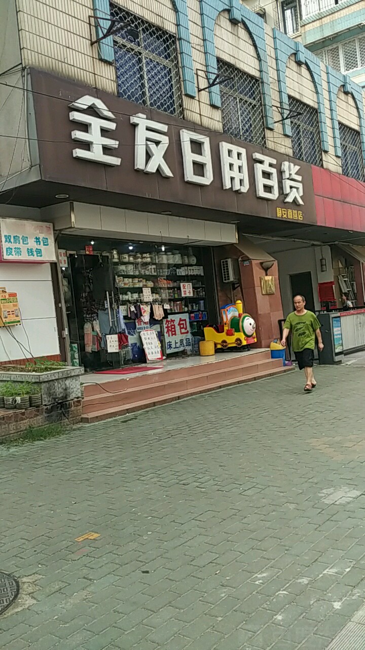 全友日用百貨（靜安直營店）地址、電話與簡介
